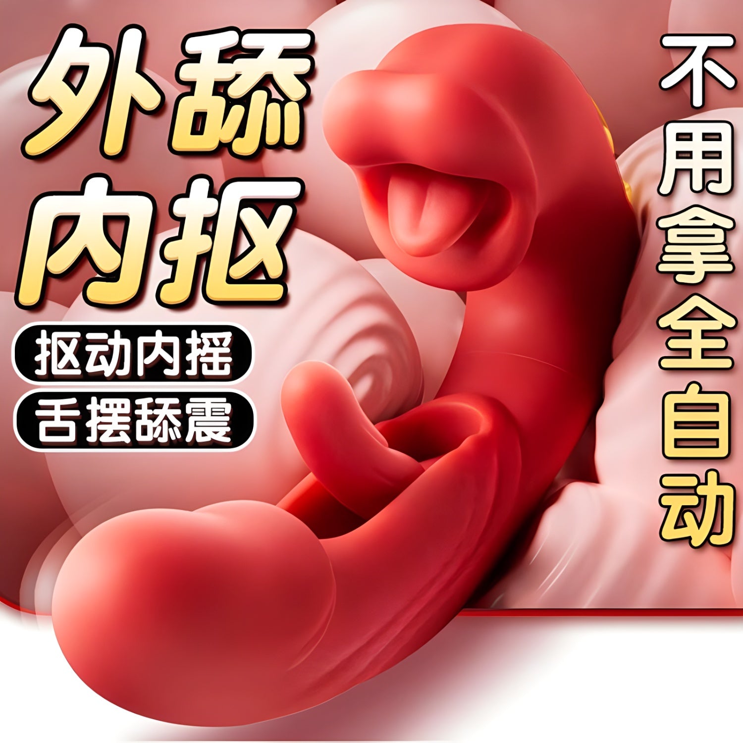 震動棒 舌舔按摩棒 情趣 咬舔摳頂 自慰棒 情趣用品 情趣按摩棒 AV棒 按摩棒 G点震動棒 高潮棒