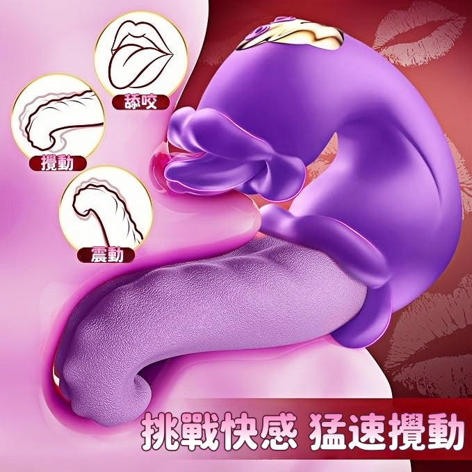 猛舌攪動 按摩棒 自動攪+插+舔 情趣用品 震動棒 情趣按摩棒 仿真舌頭 柔軟不傷私處 舔咬 多重刺激 女性玩具