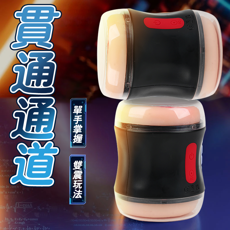 貫通通道飛機杯 緊緻包裹 電動飛機杯 持久自慰龜頭訓練器 情趣用品 陰莖鍛鍊器 口交杯 自慰器男用 自慰杯