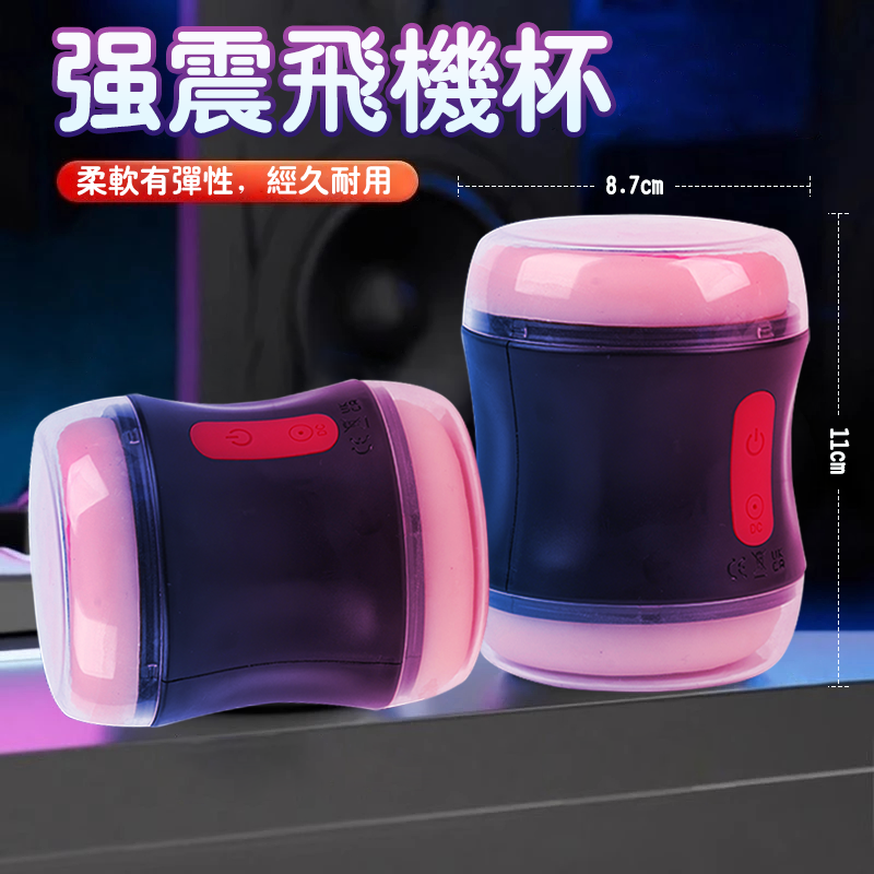 貫通通道飛機杯 緊緻包裹 電動飛機杯 持久自慰龜頭訓練器 情趣用品 陰莖鍛鍊器 口交杯 自慰器男用 自慰杯